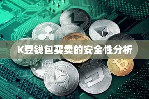 K豆钱包买卖的安全性分析