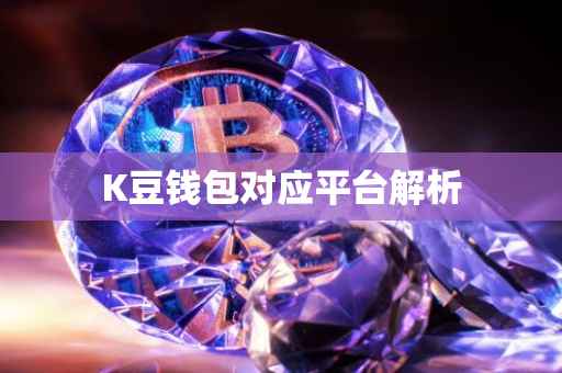 K豆钱包对应平台解析