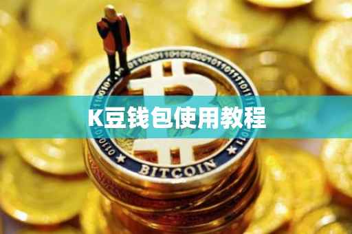K豆钱包使用教程