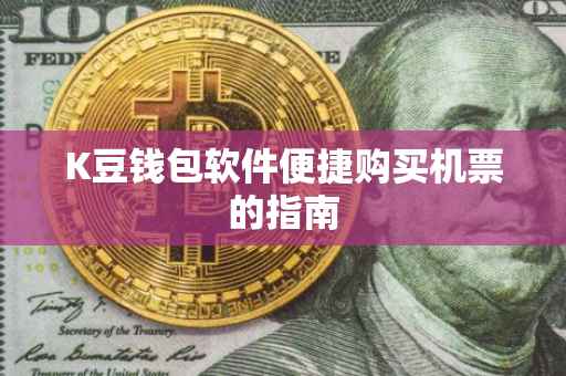 K豆钱包软件便捷购买机票的指南