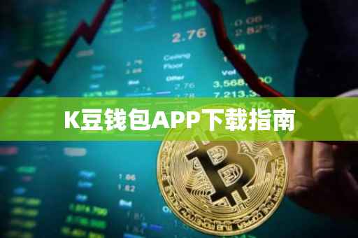 K豆钱包APP下载指南