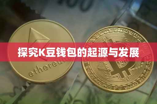 探究K豆钱包的起源与发展