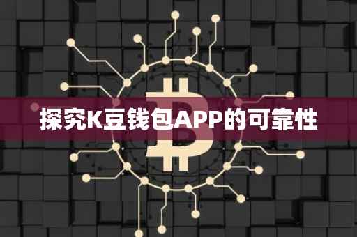 探究K豆钱包APP的可靠性