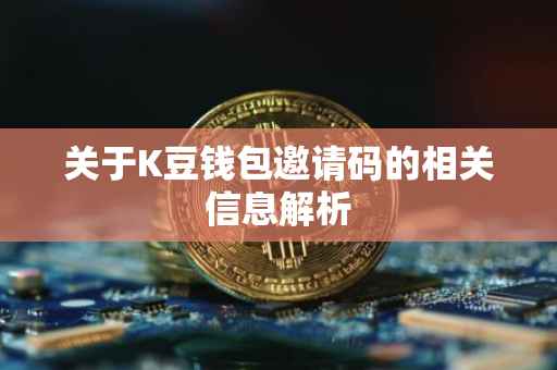 关于K豆钱包邀请码的相关信息解析