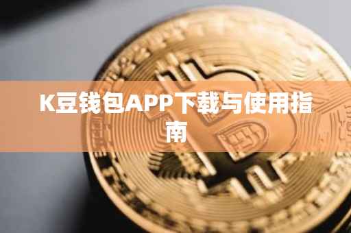 K豆钱包APP下载与使用指南