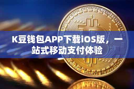 K豆钱包APP下载iOS版，一站式移动支付体验