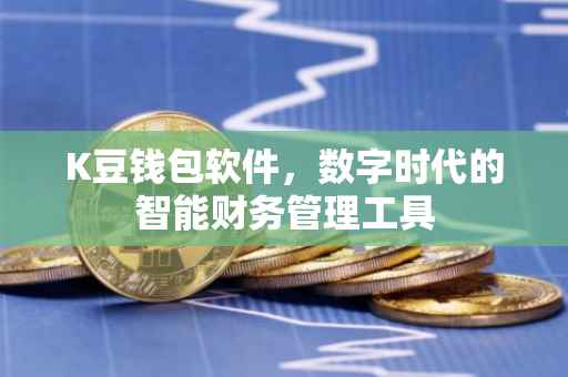 K豆钱包软件，数字时代的智能财务管理工具