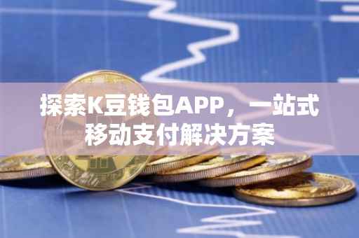 探索K豆钱包APP，一站式移动支付解决方案