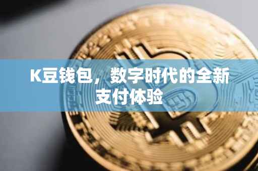 K豆钱包，数字时代的全新支付体验