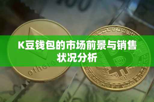 K豆钱包的市场前景与销售状况分析