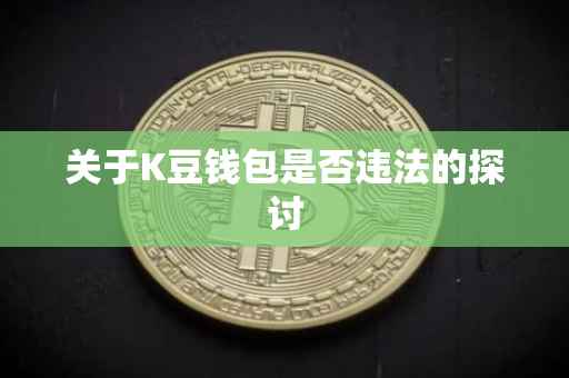 关于K豆钱包是否违法的探讨