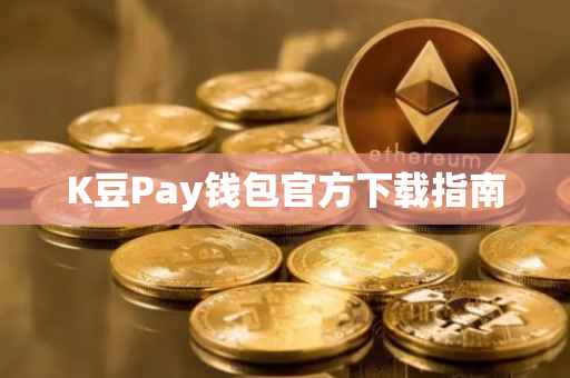 K豆Pay钱包官方下载指南
