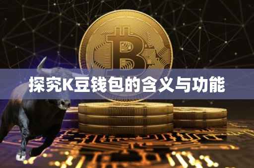 探究K豆钱包的含义与功能