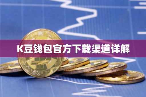 K豆钱包官方下载渠道详解