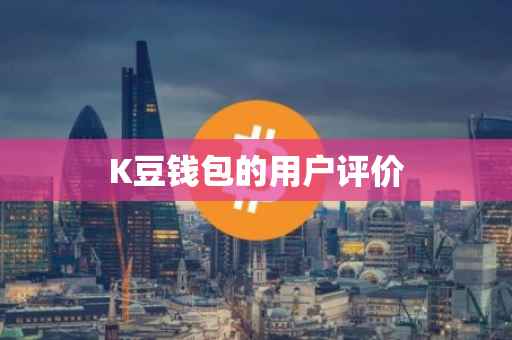 K豆钱包的用户评价