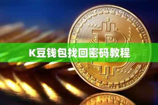 K豆钱包找回密码教程