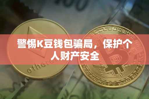 警惕K豆钱包骗局，保护个人财产安全