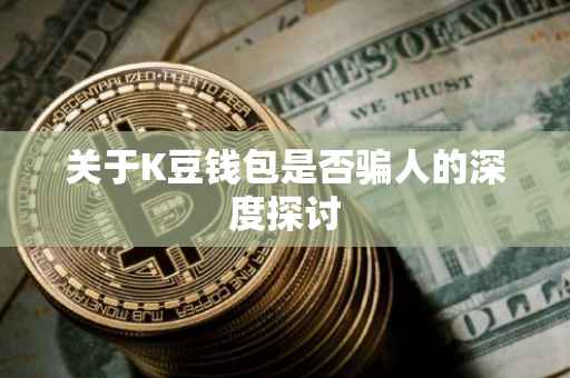 关于K豆钱包是否骗人的深度探讨