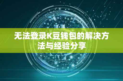无法登录K豆钱包的解决方法与经验分享