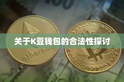 关于K豆钱包的合法性探讨