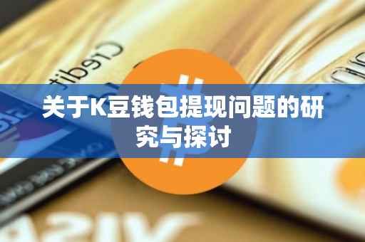 关于K豆钱包提现问题的研究与探讨