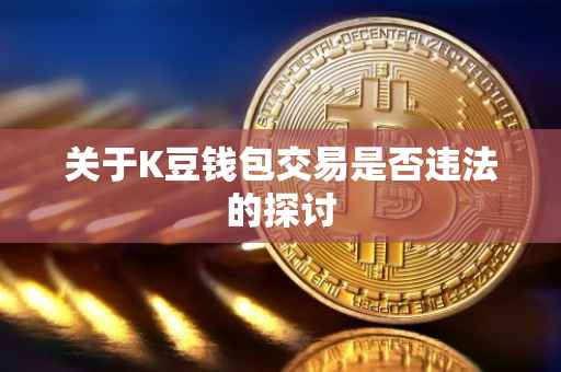 关于K豆钱包交易是否违法的探讨