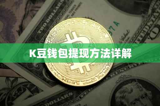 K豆钱包提现方法详解