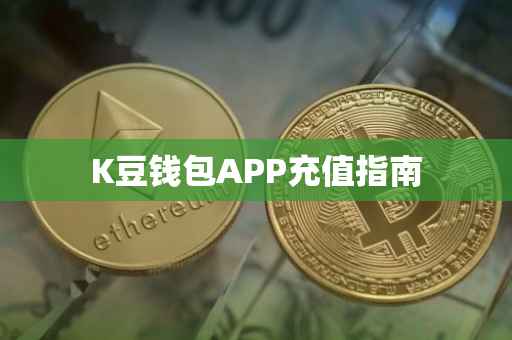 K豆钱包APP充值指南