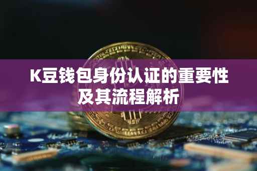 K豆钱包身份认证的重要性及其流程解析