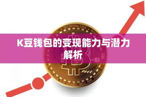K豆钱包的变现能力与潜力解析
