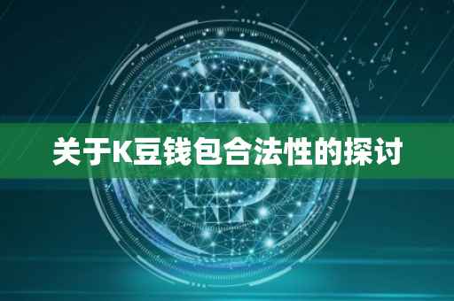 关于K豆钱包合法性的探讨