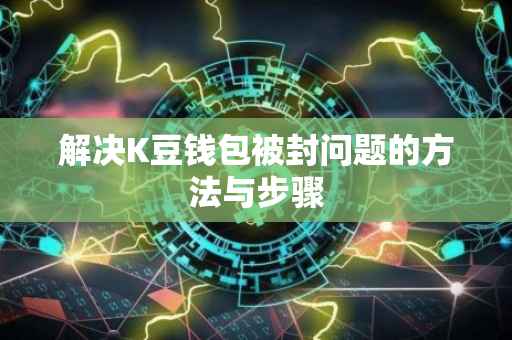 解决K豆钱包被封问题的方法与步骤