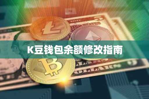 K豆钱包余额修改指南