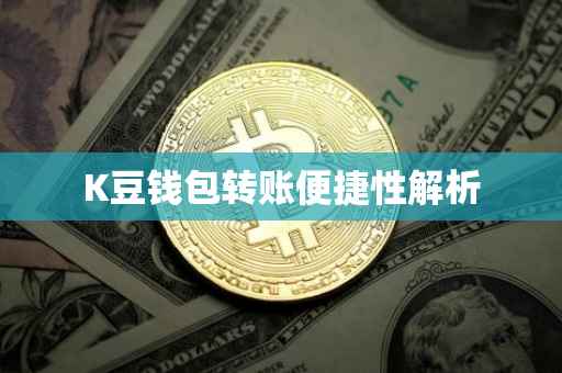 K豆钱包转账便捷性解析