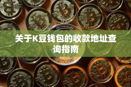 关于K豆钱包的收款地址查询指南