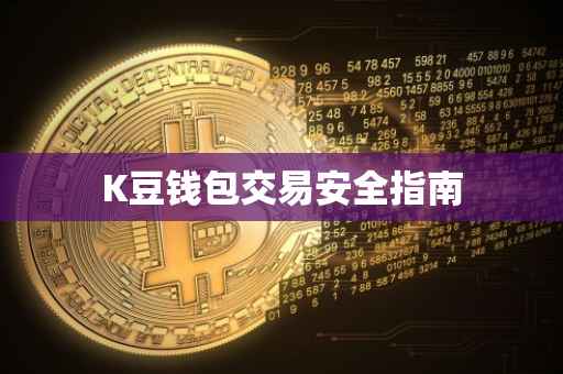 K豆钱包交易安全指南