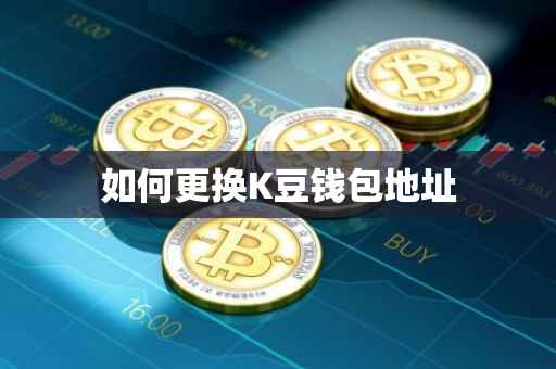 如何更换K豆钱包地址