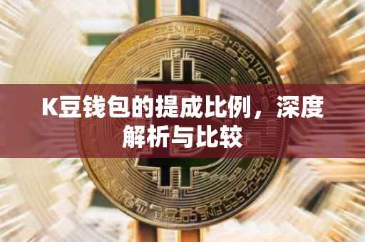 K豆钱包的提成比例，深度解析与比较