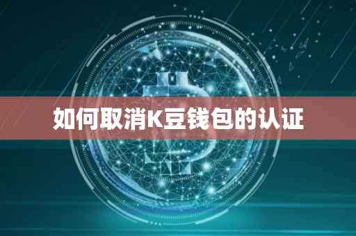 如何取消K豆钱包的认证