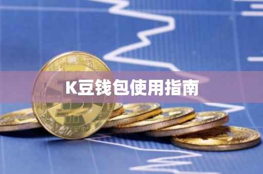 K豆钱包使用指南