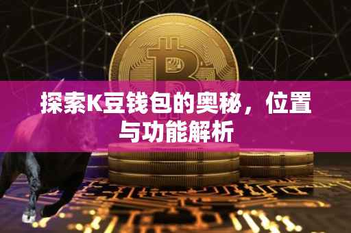 探索K豆钱包的奥秘，位置与功能解析