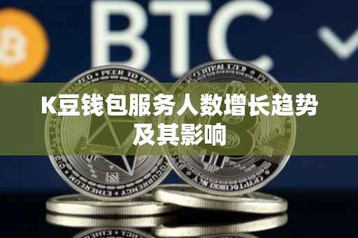 K豆钱包服务人数增长趋势及其影响