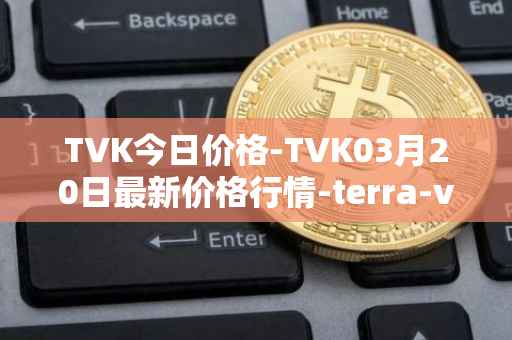 TVK今日价格-TVK03月20日最新价格行情-terra-virtua-kolect最新走势消息