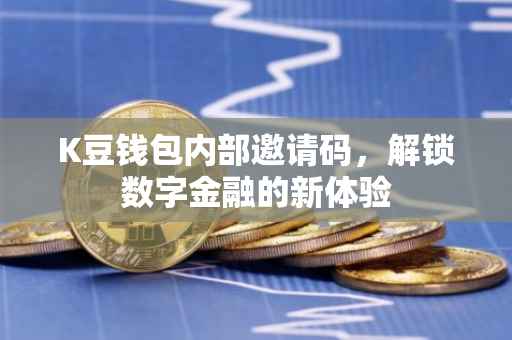 K豆钱包内部邀请码，解锁数字金融的新体验