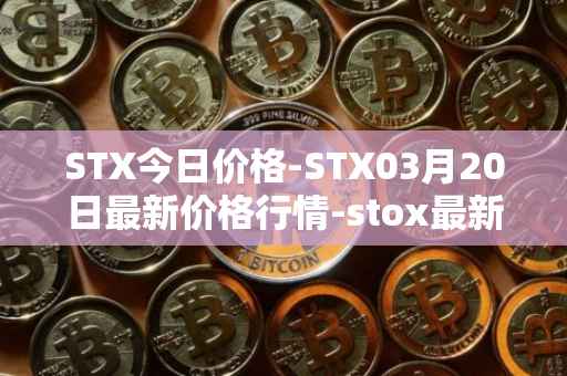 STX今日价格-STX03月20日最新价格行情-stox最新走势消息