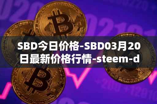 SBD今日价格-SBD03月20日最新价格行情-steem-dollars最新走势消息