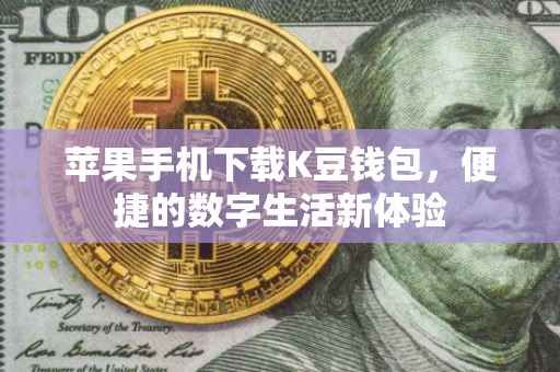 苹果手机下载K豆钱包，便捷的数字生活新体验