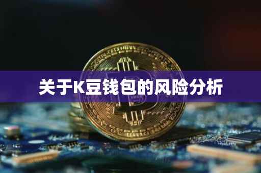 关于K豆钱包的风险分析