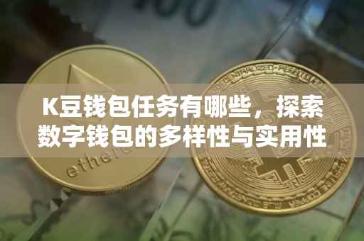 K豆钱包任务有哪些，探索数字钱包的多样性与实用性