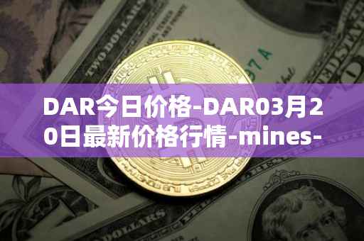 DAR今日价格-DAR03月20日最新价格行情-mines-of-dalarnia最新走势消息